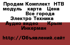 Продам Комплект “НТВ-модуль“  карта › Цена ­ 4 720 - Все города Электро-Техника » Аудио-видео   . Крым,Инкерман